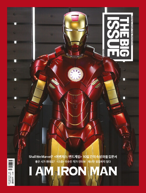 빅이슈 코리아 The Big Issue No.201 : I AM IRON MAN