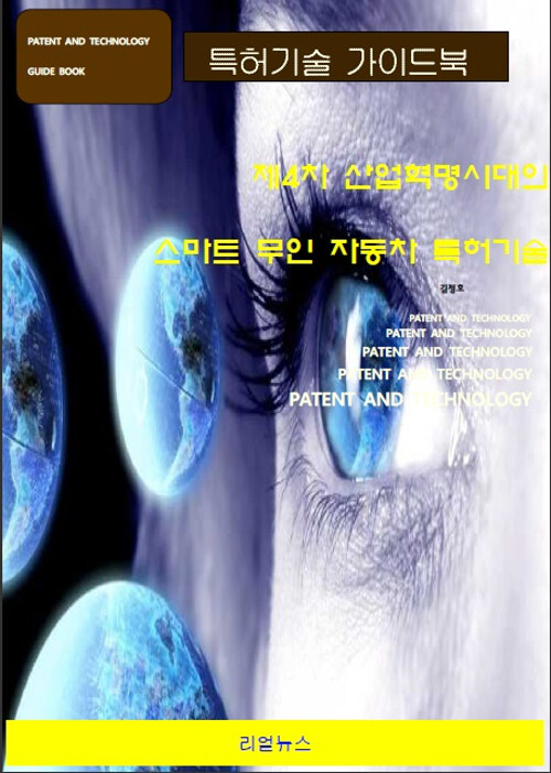 제4차 산업혁명시대의 스마트 무인 자동차 특허기술