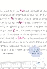 우리 북동네 잘 있니? : 북한에서 온 청소년들의 우표 없는 편지