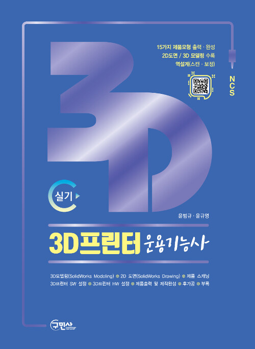 3D프린터 운용기능사 실기 / 15가지 제품모형 출력 완성작품