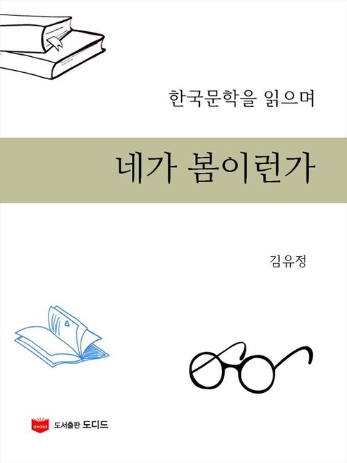 네가 봄이런가