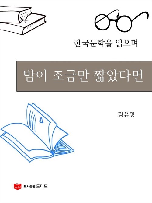 밤이 조금만 짧았다면