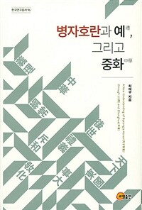 병자호란과 예禮, 그리고 중화中華 =A new understanding of Byeongja Horan through Li and Zhonghua 