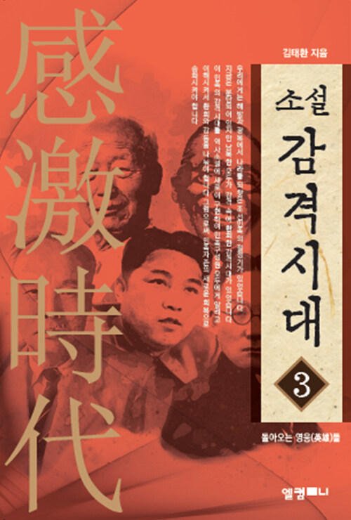 (소설)감격시대. 3:, 돌아오는 영웅들 표지이미지