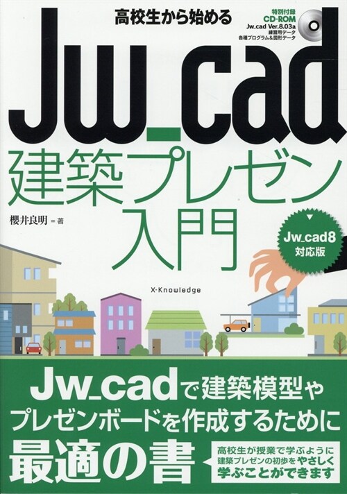 高校生から始めるJw_cad建