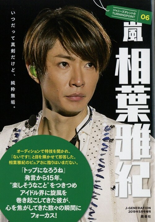 [중고] ジャニ-ズタレントのTURNINGPOINT06 相葉雅紀 2019年 05 月號 [雜誌]: J-GENERATION 增刊