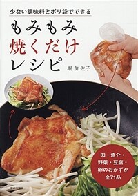 もみもみ焼くだけレシピ : 少ない調味料とポリ袋でできる 표지이미지