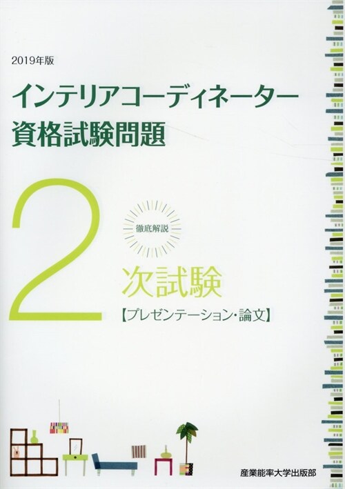 徹底解說2次試驗インテリアコ- (2019)