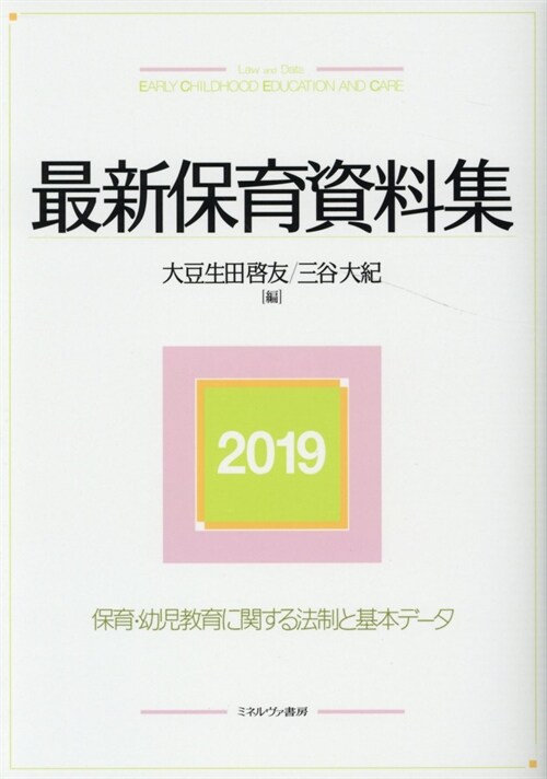 最新保育資料集 (2019)