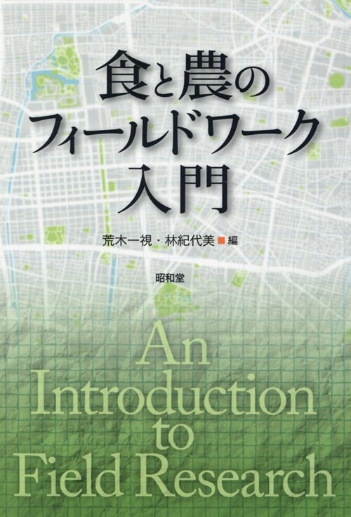 食と農のフィ-ルドワ-ク入門