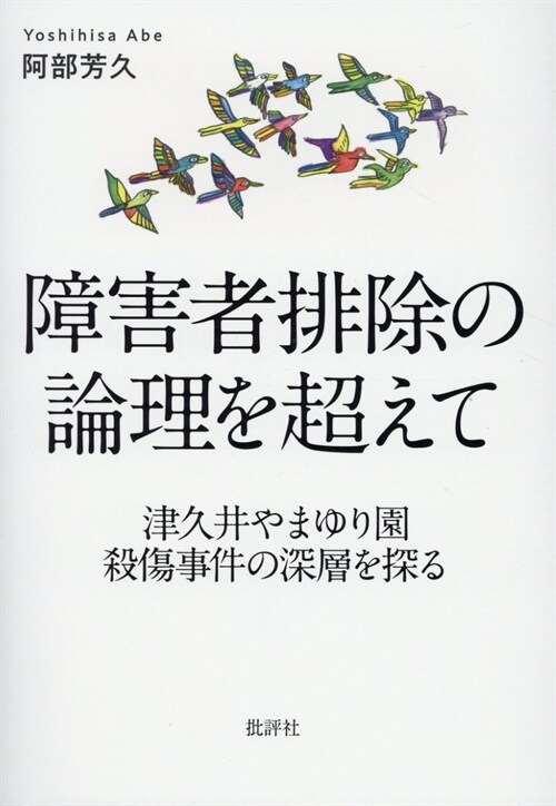 障害者排除の論理を超えて