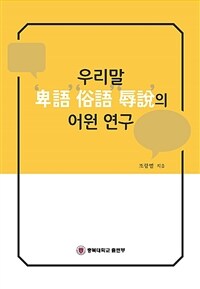 우리말 '卑語', '俗語', '辱說' 어원 연구