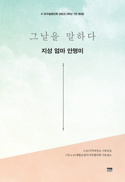 그날을 말하다 : 지성 엄마 안명미