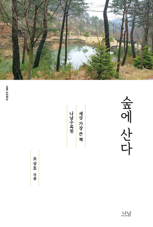 숲에 산다