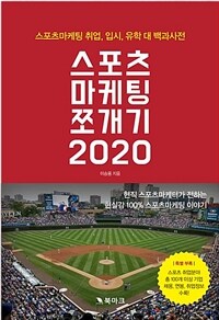 스포츠마케팅 쪼개기 2020 :스포츠마케팅 취업, 입시, 유학 대백과사전 