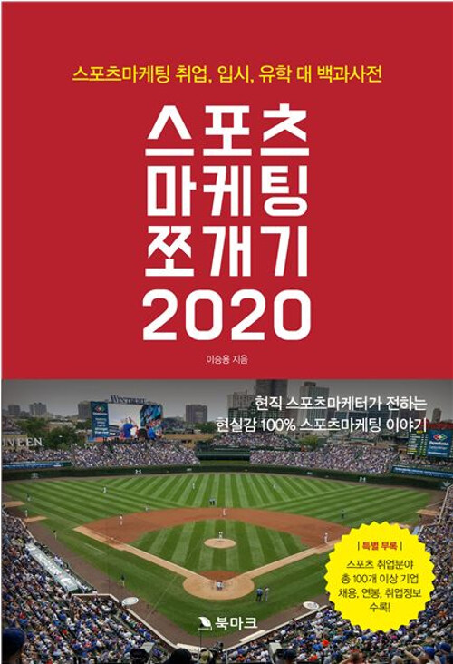 [중고] 스포츠 마케팅 쪼개기 2020
