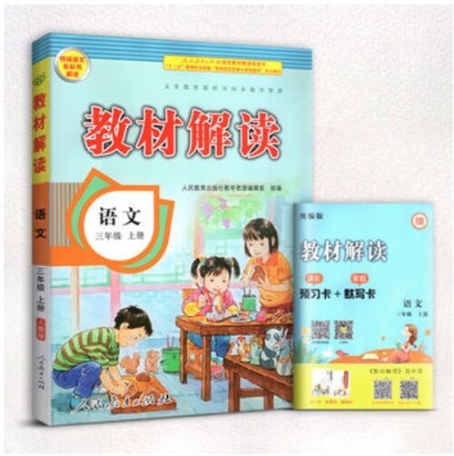 敎材解讀 : 语文 (三年級)(上冊)