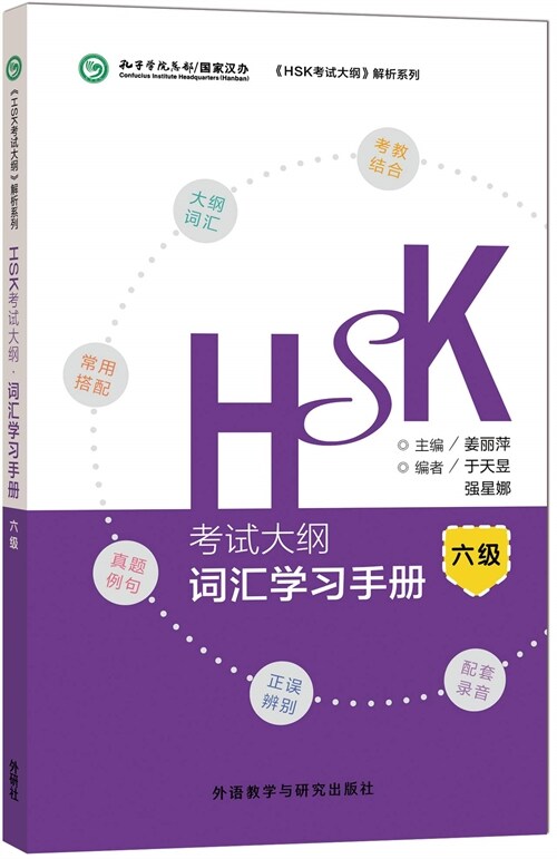 HSK考试大綱 词汇學习手冊(六級)