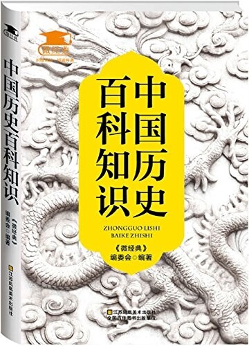 中國歷史百科知识 (平裝, 第1版)