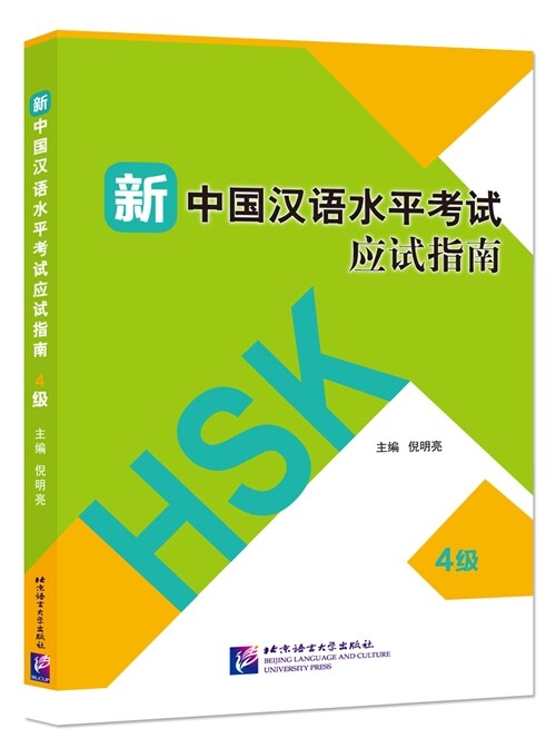新 中國漢语水平考试 應试指南(4級)