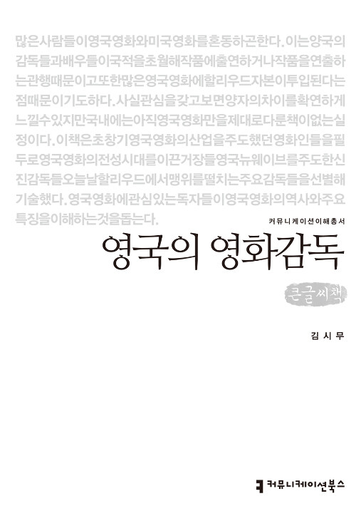 [큰글씨책] 영국의 영화감독 