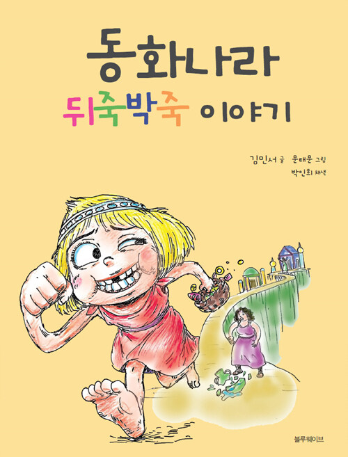 동화나라 뒤죽박죽 이야기