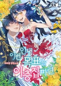 [세트] 이번 인생 목표는 이층집 마련 (총4권/완결)