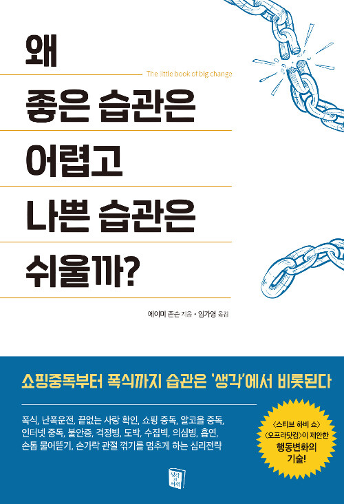 [중고] 왜 좋은 습관은 어렵고 나쁜 습관은 쉬울까?