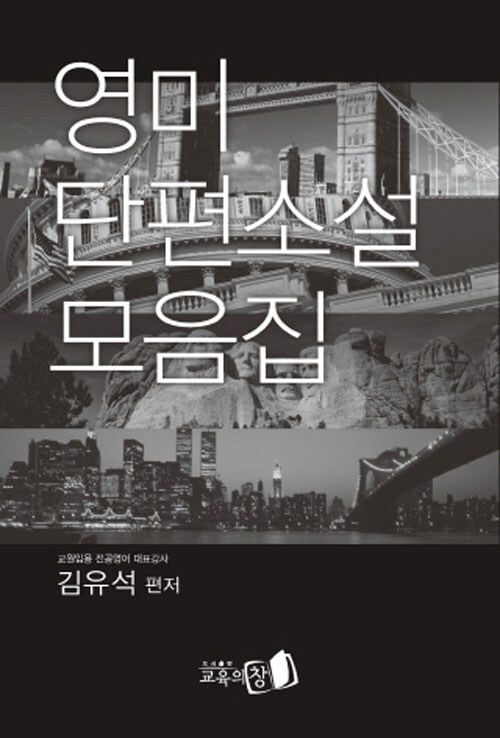 김유석 영미문학 영미 단편소설 모음집