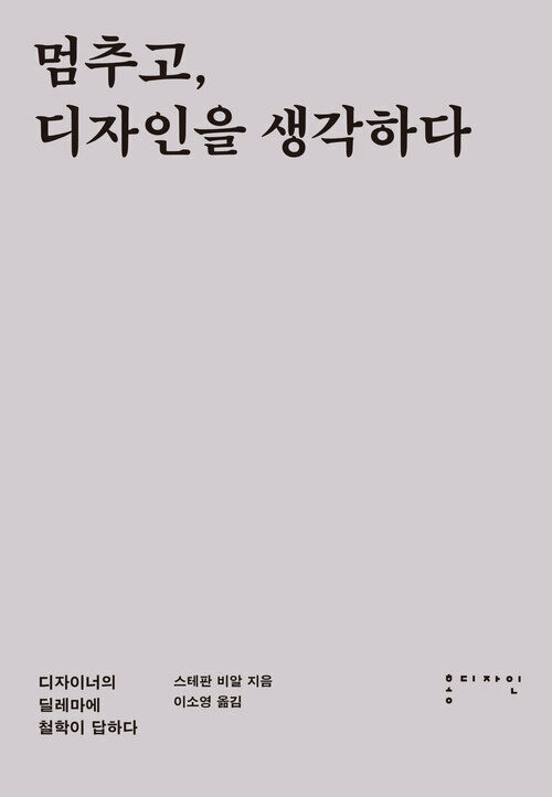 멈추고, 디자인을 생각하다