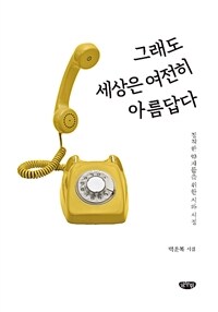 그래도 세상은 여전히 아름답다  : 정직한 약자들을 위한 시와 서정  : 백운복 시집