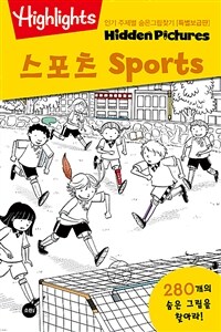 Highlights 인기 주제별 숨은그림찾기 : 스포츠 (Sports) (특별보급판)