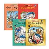 [중고] 보물찾기 4대 문명 세트 - 전4권