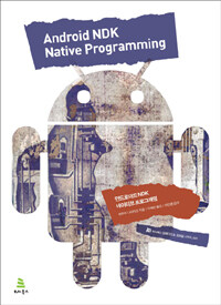 안드로이드 NDK 네이티브 프로그래밍 =Android NDK native programming 