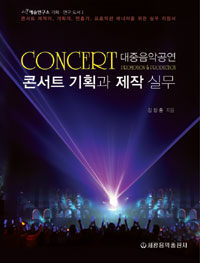 콘서트 기획과 제작 실무 =대중음악공연 /Concert promotion & production 
