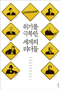 위기를 극복한 세계의 리더들
