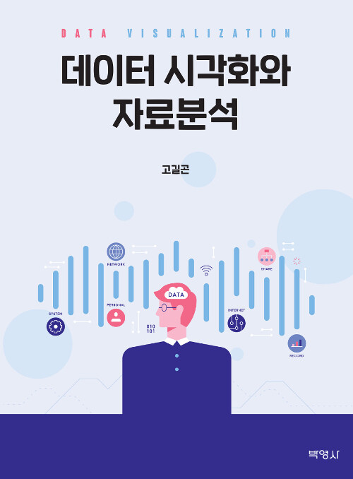 데이터 시각화와 자료분석