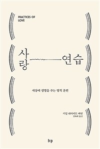 사랑 연습 :세상에 생명을 주는 영적 훈련 