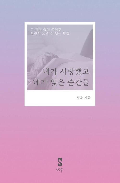 내가 사랑했고 네가 잊은 순간들