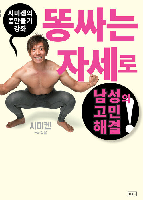 시미켄의 몸만들기 강좌