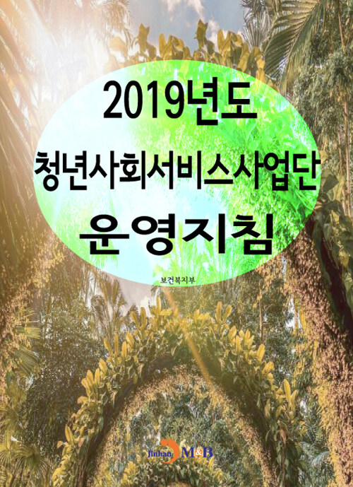 2019년도 청년사회서비스사업단 운영지침