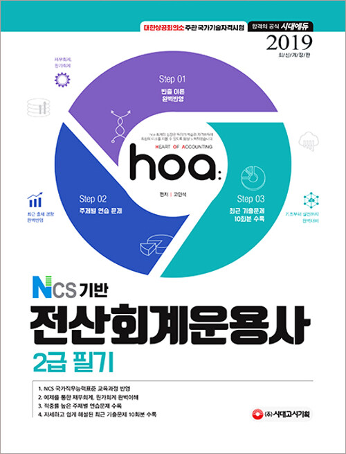 2019 hoa NCS기반 전산회계운용사 2급 필기