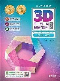 3D프린터운용기능사 필기 - 2018년 제1회 필기 기출문제 해설 수록, NCS 기반, 개정판
