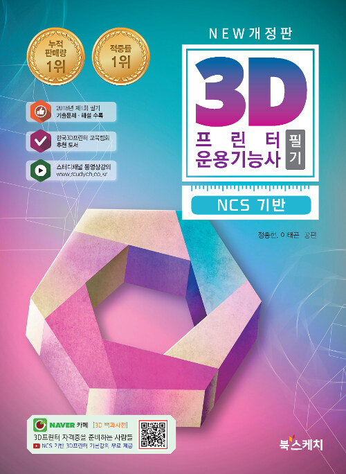 [중고] 3D프린터운용기능사 필기