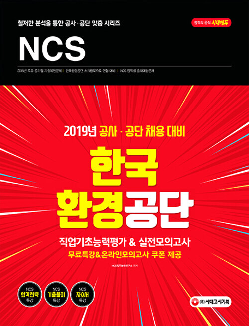 2019 NCS 한국환경공단 직업기초능력평가 & 실전모의고사
