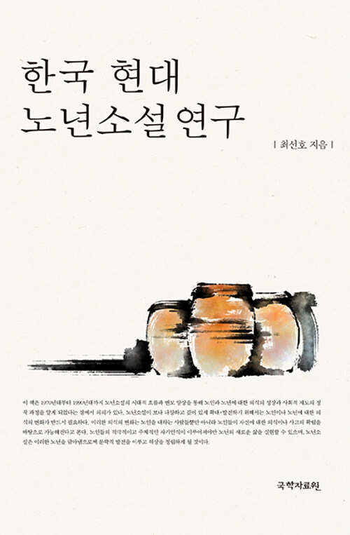 한국 현대 노년소설 연구