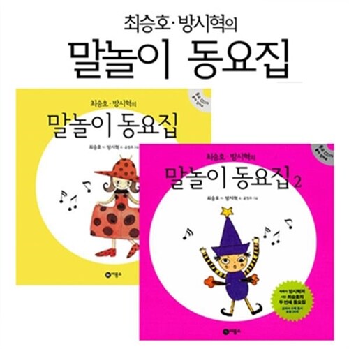 [비룡소] 최승호 방시혁의 말놀이 동요집 1+2 세트 (전2권)+CD2