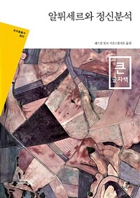알튀세르와 정신분석 표지이미지