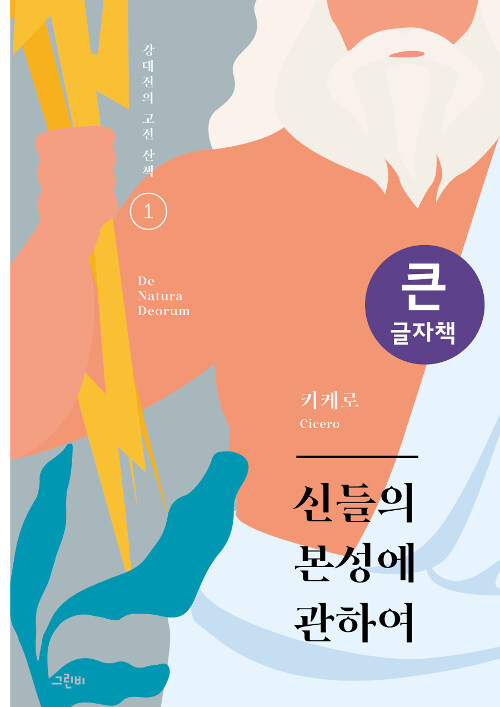 [큰글자책] 신들의 본성에 관하여 