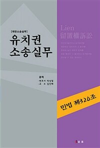 유치권 소송 실무 : 재판소송실무